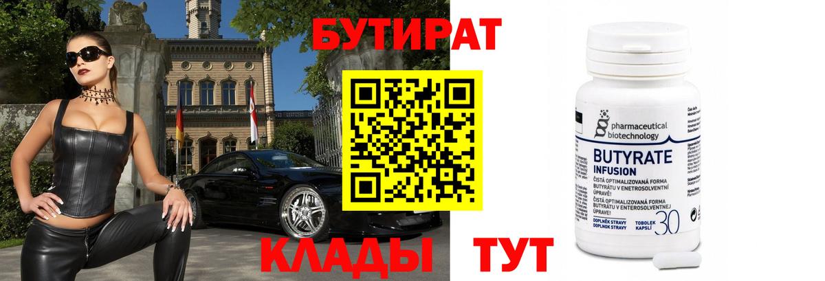 Бутират бутандиол  Вход с VPN  БУТИРАТ  Стрежевой 