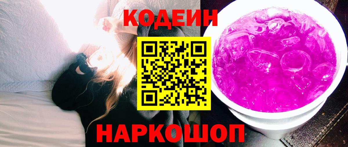 Codein Purple Drank  Codein напиток Lean (лин)  Вход с VPN  закладки  Стрежевой 