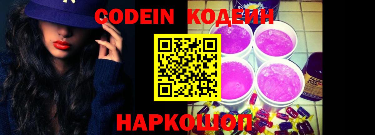 Codein напиток Lean (лин) Стрежевой